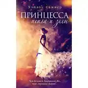 Постер книги Принцесса пепла и золы