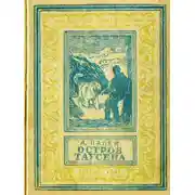 Постер книги Остров Таусена