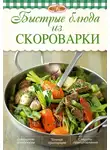 Ирина Михайлова - Быстрые блюда из скороварки