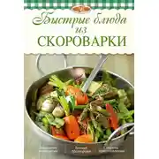 Постер книги Быстрые блюда из скороварки