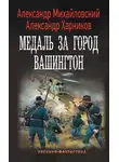 Александр Михайловский - Медаль за город Вашингтон