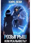 Кира Леви - Розыгрыш или реальность