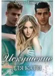 Харли Напьер - Искушение для Кати