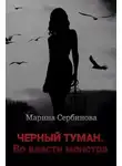 Марина Сербинова - Во власти монстра