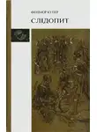 Джеймс Купер - Слідопит, або Суходільне море