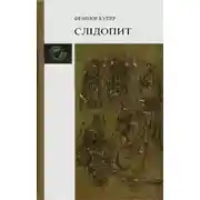 Постер книги Слідопит, або Суходільне море