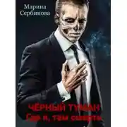 Постер книги Где я, там смерть