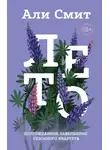 Али Смит - Лето