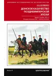 Алексей Волвенко - Донское казачество позднеимперской эпохи. Земля. Служба. Власть. 2-я половина XIX в. – начало XX в.