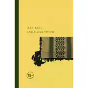 Постер книги Влюбленный пленник