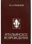 Матвей Гуковский - Итальянское Возрождение