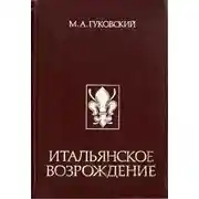 Постер книги Итальянское Возрождение
