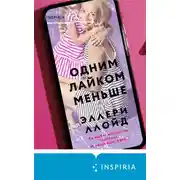 Постер книги Одним лайком меньше