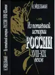 Натан Эйдельман - Из потаенной истории России XVIII–XIX веков