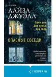 Лайза Джуэлл - Опасные соседи