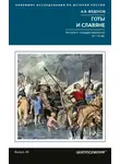 Андрей Федосов - Готы и славяне. На пути к государственности III-IVвв