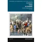 Постер книги Готы и славяне. На пути к государственности III-IVвв
