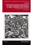 Андрей Ганин - Русский офицерский корпус в годы Гражданской войны. Противостояние командных кадров. 1917–1922 гг.