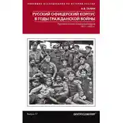 Постер книги Русский офицерский корпус в годы Гражданской войны. Противостояние командных кадров. 1917–1922 гг.