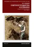 Федор Синицын - Советское государство и кочевники. История, политика, население. 1917—1991