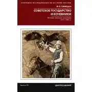 Постер книги Советское государство и кочевники. История, политика, население. 1917—1991
