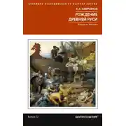 Постер книги Рождение Древней Руси. Взгляд из XXI века