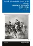 Сергей Кисин - Император Николай I и его эпоха. Донкихот самодержавия