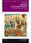 Вадим Долгов - Феномен Александра Невского. Русь XIII века между Западом и Востоком
