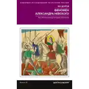 Постер книги Феномен Александра Невского. Русь XIII века между Западом и Востоком