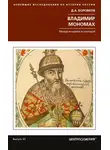 Дмитрий Боровков - Владимир Мономах. Между историей и легендой
