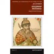 Постер книги Владимир Мономах. Между историей и легендой