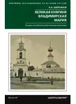 Константин Аверьянов - Великая княгиня Владимирская Мария. Загадка погребения в Княгинином монастыре