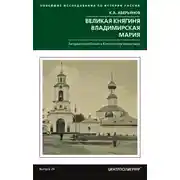 Постер книги Великая княгиня Владимирская Мария. Загадка погребения в Княгинином монастыре