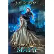 Постер книги Хранительница Мира