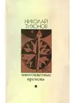 Николай Тихонов - Многоцветные времена [Авторский сборник]