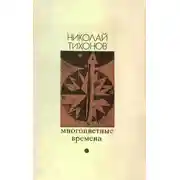 Постер книги Многоцветные времена [Авторский сборник]