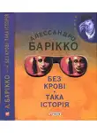 Алессандро Барикко - Без крові. Така історія