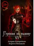 Андрей Канарейкин - Героиня по вызову 6