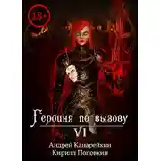 Постер книги Героиня по вызову 6