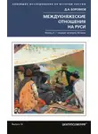 Дмитрий Боровков - Междукняжеские отношения на Руси. Х – первая четверть XII в.