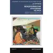 Постер книги Междукняжеские отношения на Руси. Х – первая четверть XII в.