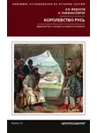Андрей Федосов - Королевство Русь. Древняя Русь глазами западных историков