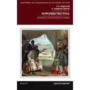 Постер книги Королевство Русь. Древняя Русь глазами западных историков
