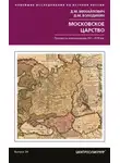 Дмитрий Михайлович - Московское царство. Процессы колонизации XV— XVII вв.