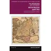 Постер книги Московское царство. Процессы колонизации XV— XVII вв.