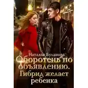 Постер книги Гибрид желает ребенка