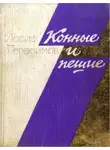 Иосиф Герасимов - Конные и пешие