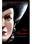 Серена Валентино - Леди Тремейн. История злой мачехи