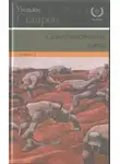 Уильям Стайрон - Самоубийственная гонка. Зримая тьма