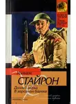 Уильям Стайрон - Долгий марш. В заразном бараке